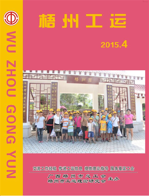 梧州工運2015年第4期