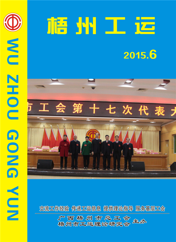 梧州工運2015年第6期