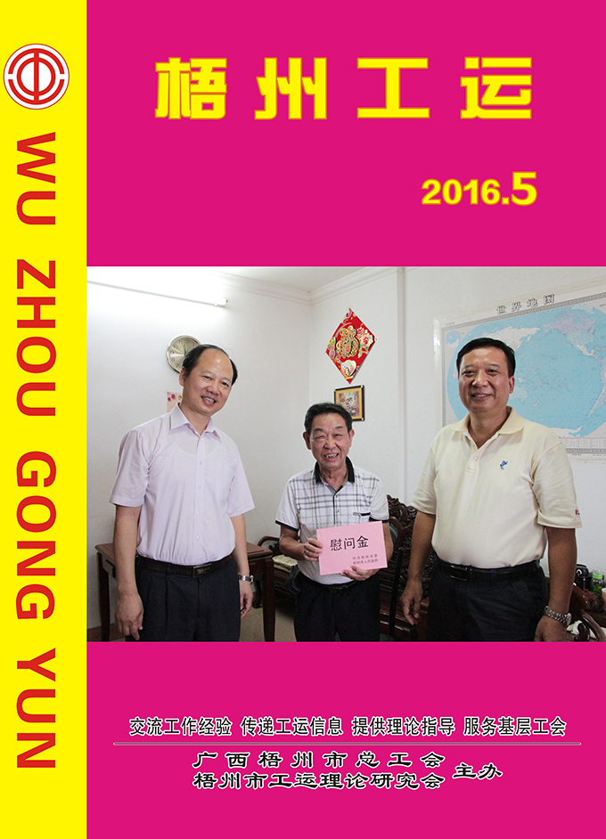 梧州工運(yùn)2016年第5期