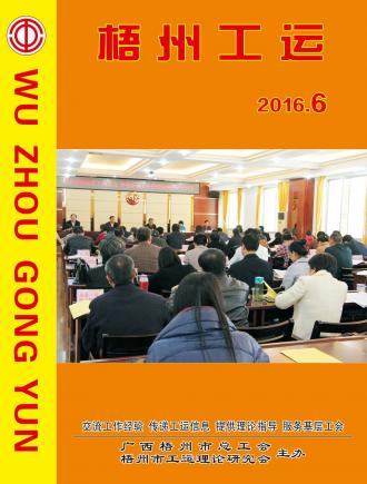 梧州工運2016年第6期