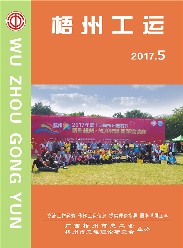 梧州工運2017年第5期