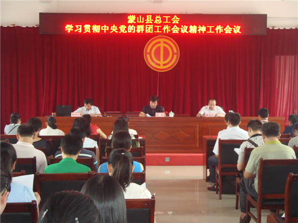 蒙山縣總工會召開學(xué)習(xí)貫徹中央黨的群團工作會議精神工作會議