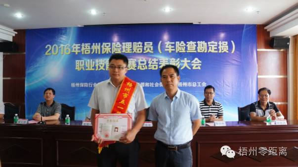 2016年梧州保險理賠員(車險查勘定損)職業(yè)技能競賽結(jié)果出爐