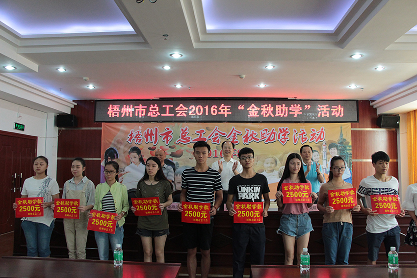  梧州市總工會(huì)開(kāi)展2016年“金秋助學(xué)”活動(dòng)(圖文)