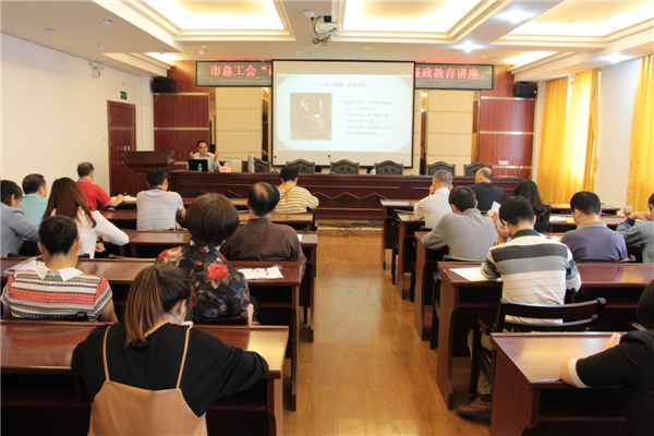 梧州市總工會(huì)舉辦&ldquo;兩學(xué)一做&rdquo;及廉政教育專(zhuān)題學(xué)習(xí)講座。.JPG