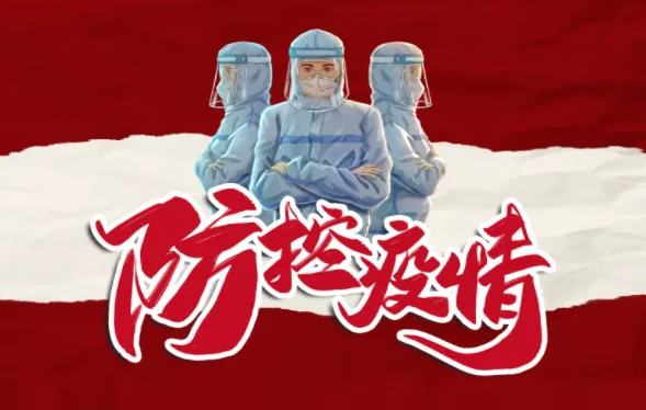 疫情防控，你我共同抗“疫”