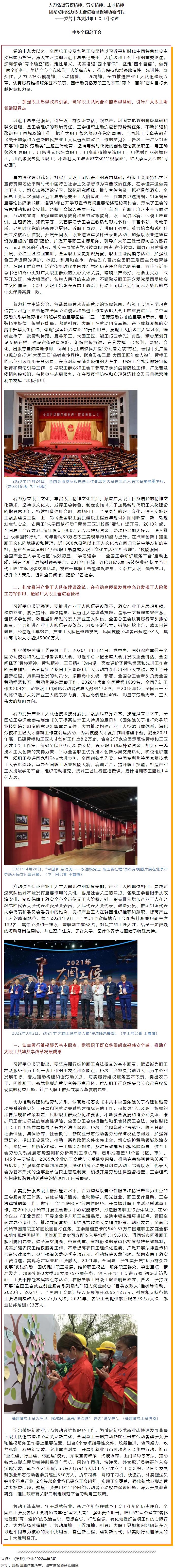 大力弘揚勞模精神、勞動精神、工匠精神 團(tuán)結(jié)動員億萬職工奮進(jìn)新征程建功新時代——黨的十九大以來工會工作.png