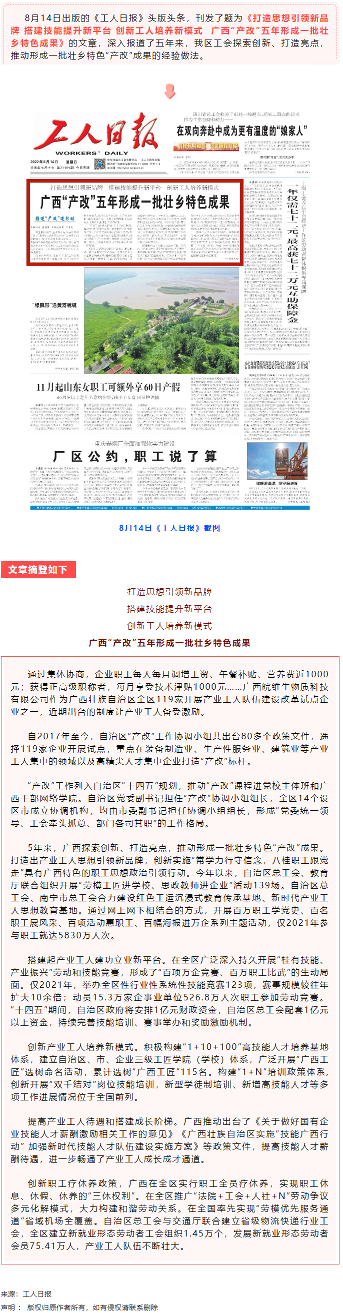 《工人日報》頭版頭條刊文點贊廣西“產改”五年形成一批壯鄉(xiāng)特色成果.png