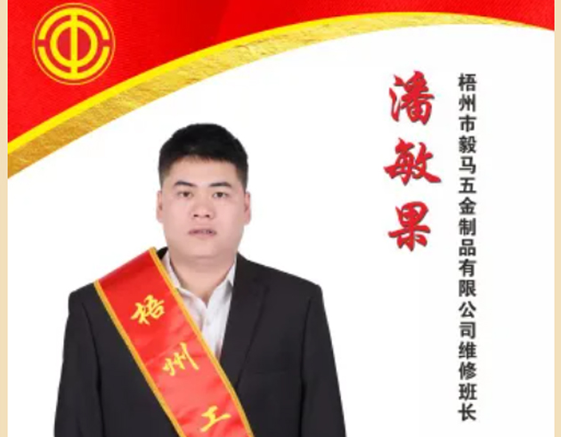 【每日一匠】2024年“梧州工匠”——潘敏果同志先進事跡
