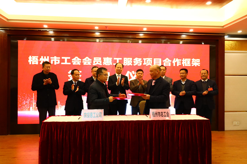 梧州市工會(huì)會(huì)員惠工服務(wù)項(xiàng)目合作框架正式簽約