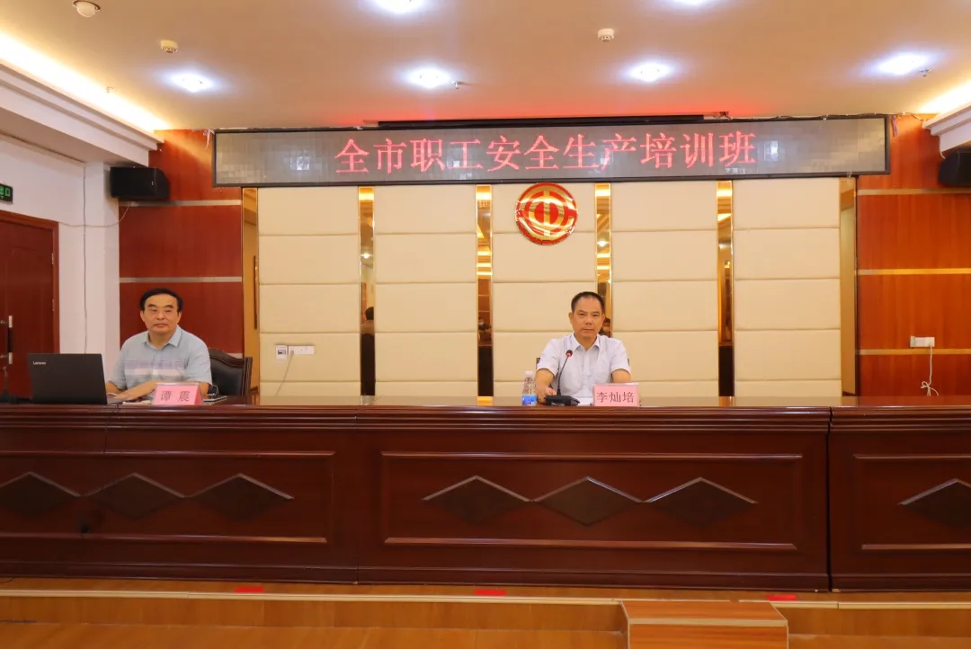 總工會(huì)舉辦全市職工安全生產(chǎn)培訓(xùn)班