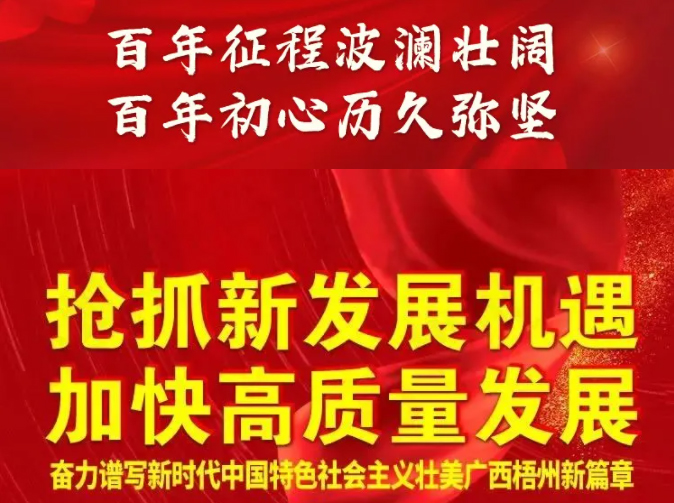 梧州奔向新五年！一圖快讀梧州市第十四次黨代會報告