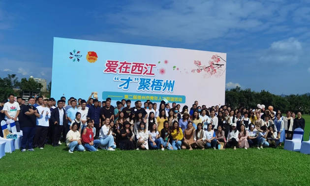 因為愛，才相聚丨“愛在西江·才聚梧州”第二屆梧州市青年人才聯(lián)誼活動成功舉辦