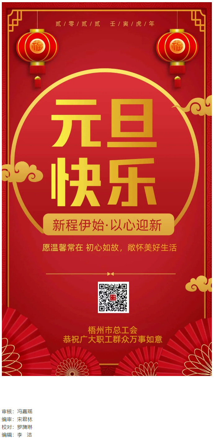 梧州市總工會恭祝全市職工群眾元旦快樂.png