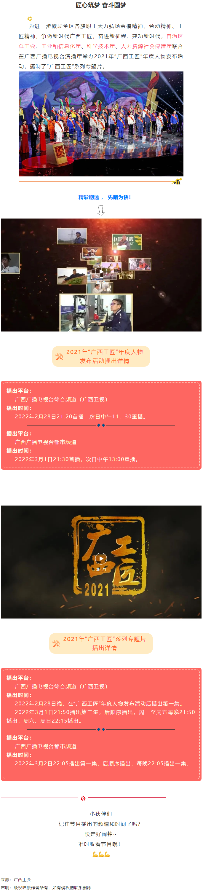 【預告】2021年“廣西工匠”年度人物發(fā)布活動將于明晚（28日）播出！.png