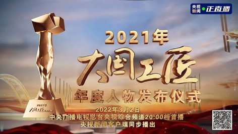 今晚8點(diǎn)！2021年“大國工匠年度人物”名單揭曉！