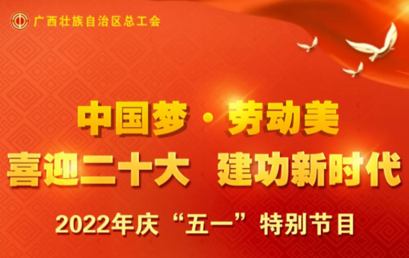 自治區(qū)總工會(huì)慶“五一”特別節(jié)目征集活動(dòng)火熱開啟！