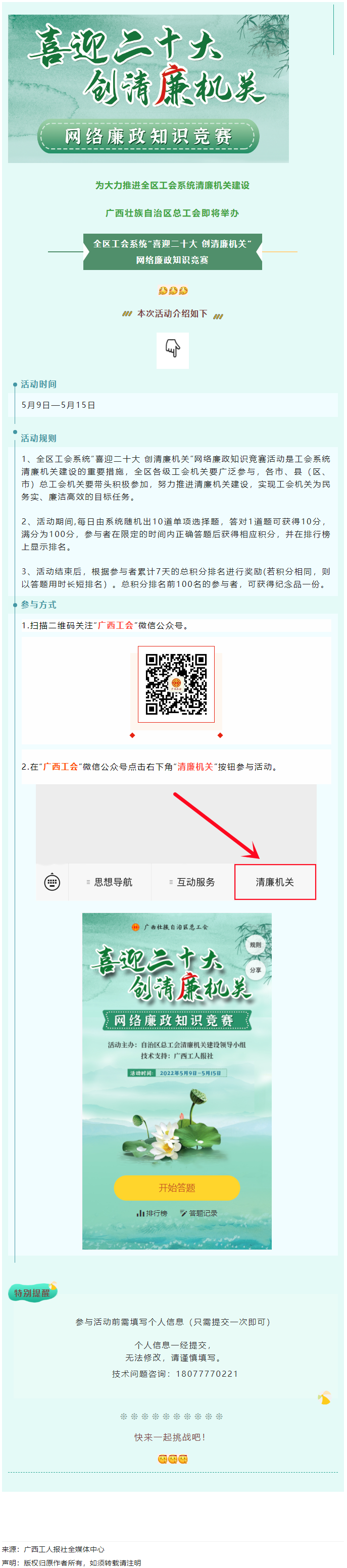 全區(qū)工會系統(tǒng)&ldquo;喜迎二十大 創(chuàng)清廉機(jī)關(guān)&rdquo;網(wǎng)絡(luò)廉政知識競賽即將啟動！.png