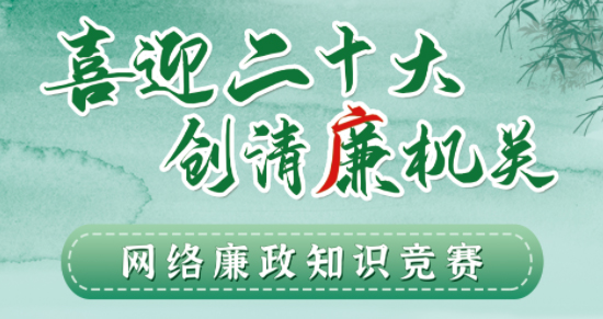 全區(qū)工會系統(tǒng)“喜迎二十大 創(chuàng)清廉機關”網絡廉政知識競賽即將啟動！