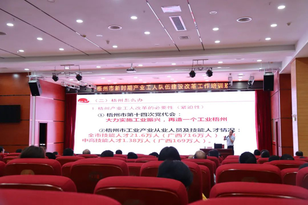 梧州市總工會舉辦新時(shí)期產(chǎn)業(yè)工人隊(duì)伍建設(shè)改革工作業(yè)務(wù)培訓(xùn)班
