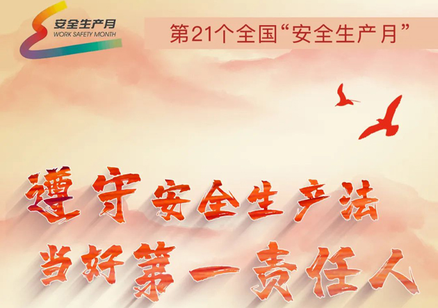 安全生產(chǎn)月開啟啦！今年的主題怎么吃透？這里有一籮筐好點(diǎn)子！