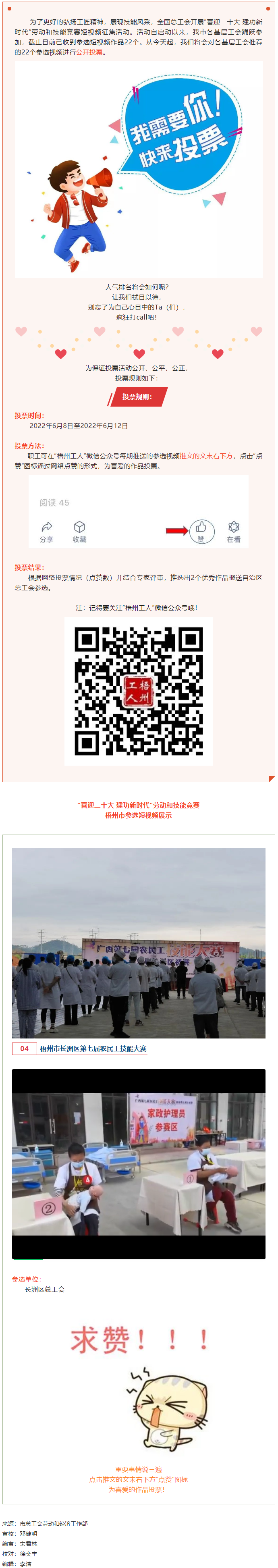長(zhǎng)洲區(qū)總工會(huì)作品丨&ldquo;喜迎二十大 建功新時(shí)代&rdquo; 勞動(dòng)和技能競(jìng)賽短視頻投票活動(dòng)開始啦！.png