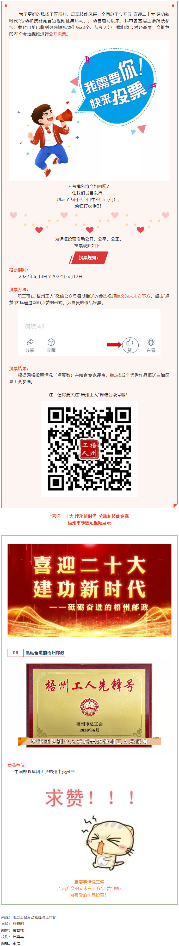 中國郵政集團工會梧州市委員會作品丨&ldquo;喜迎二十大 建功新時代&rdquo; 勞動和技能競賽短視頻投票活動開始啦！.png