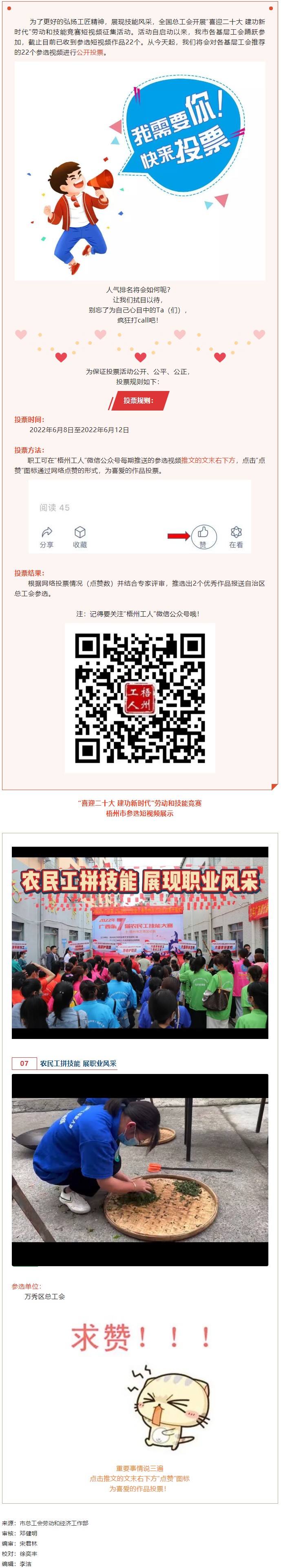 萬秀區(qū)總工會丨&ldquo;喜迎二十大 建功新時代&rdquo; 勞動和技能競賽短視頻投票活動開始啦！.png