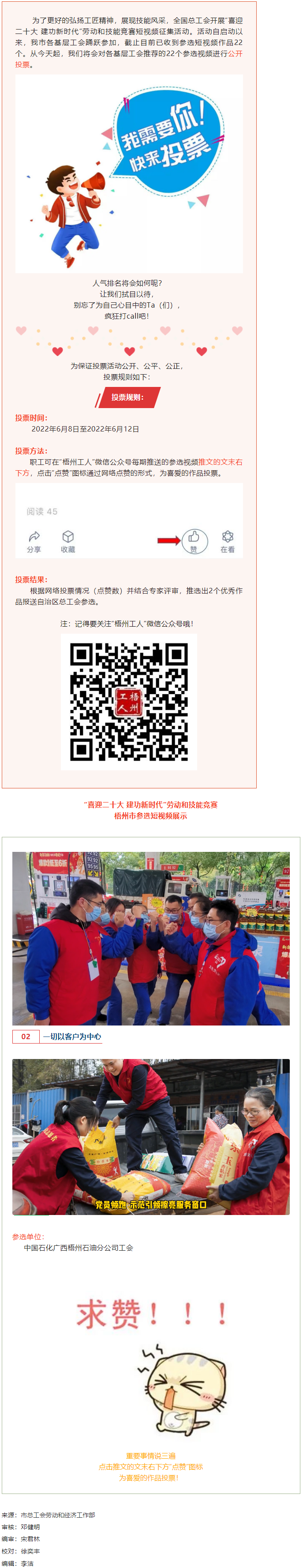 中國石化廣西梧州石油分公司工會作品丨&ldquo;喜迎二十大 建功新時代&rdquo; 勞動和技能競賽短視頻投票活動開始啦！.png