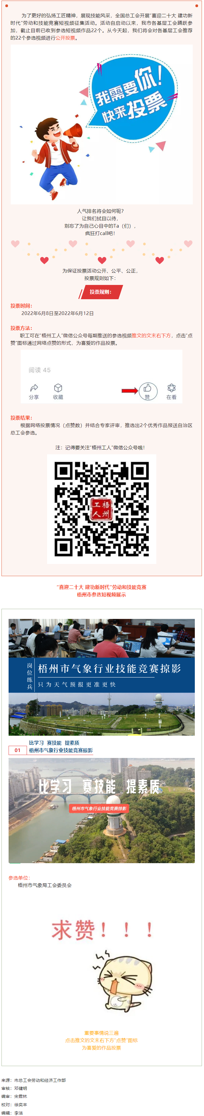 梧州市氣象局工會作品丨&ldquo;喜迎二十大 建功新時代&rdquo; 勞動和技能競賽短視頻投票活動開始啦！.png