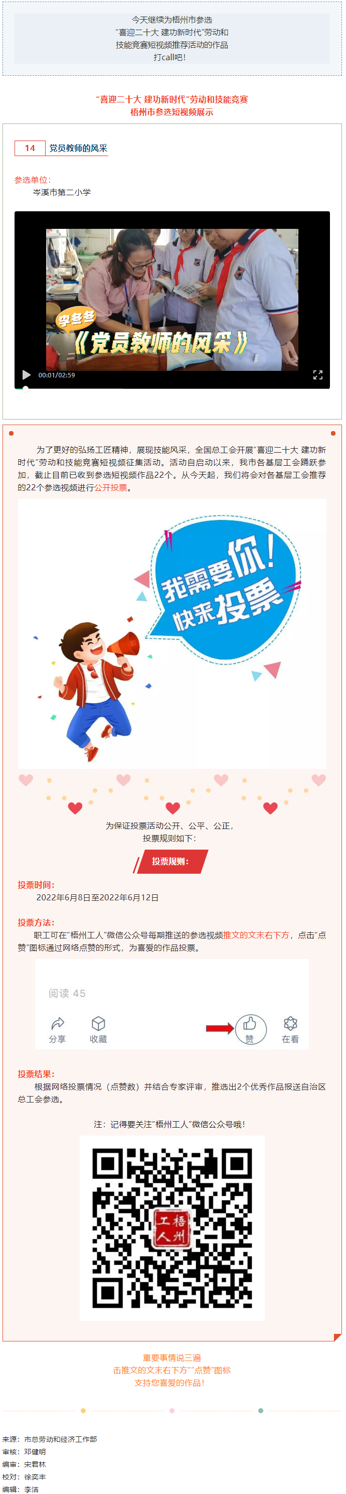 岑溪市第二小學(xué)參選作品丨&ldquo;喜迎二十大 建功新時(shí)代&rdquo; 勞動(dòng)和技能競(jìng)賽短視頻投票活動(dòng)開始啦！.png
