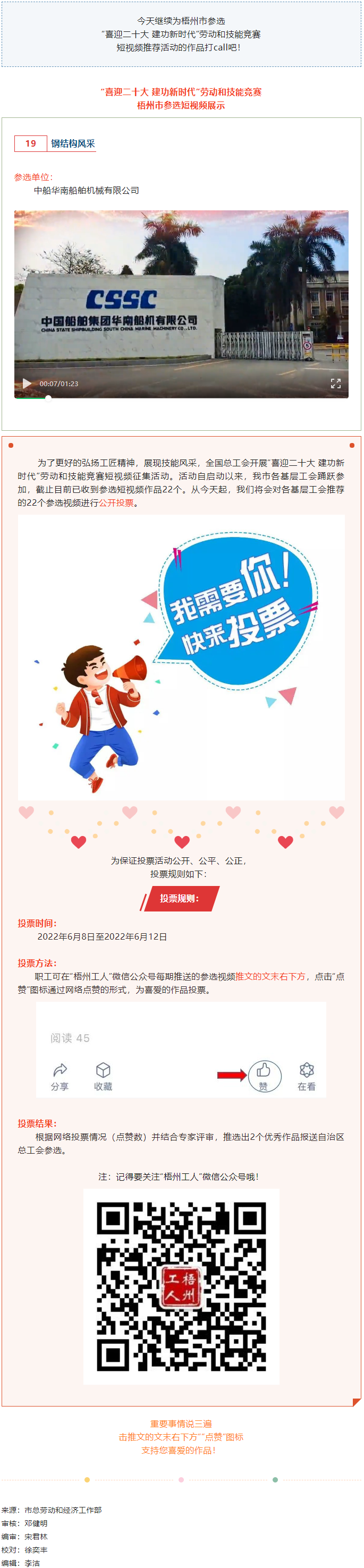 中船華南船舶機(jī)械有限公司參選作品（三）丨&ldquo;喜迎二十大 建功新時(shí)代&rdquo; 勞動(dòng)和技能競(jìng)賽短視頻投票活動(dòng)開(kāi)始.png