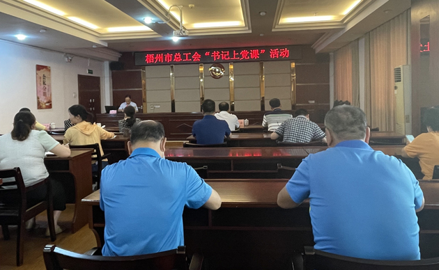 【書記上黨課】勤勉履職，建設(shè)清廉機(jī)關(guān) 努力開創(chuàng)新時(shí)代工會(huì)工作新局面