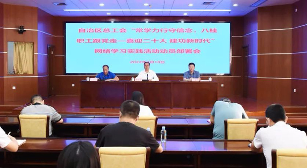 自治區(qū)總工會(huì)召開“常學(xué)力行守信念，八桂職工跟黨走——喜迎二十大 建功新時(shí)代”網(wǎng)絡(luò)學(xué)習(xí)實(shí)踐活動(dòng)動(dòng)員部署會(huì)議