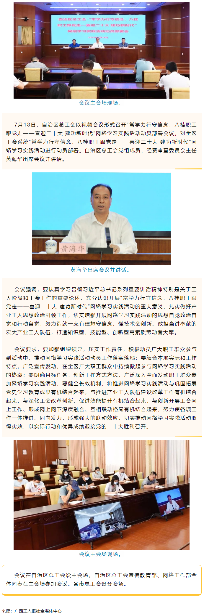 自治區(qū)總工會召開&ldquo;常學(xué)力行守信念，八桂職工跟黨走&mdash;&mdash;喜迎二十大 建功新時(shí)代&rdquo;網(wǎng)絡(luò)學(xué)習(xí)實(shí)踐活動動員部署.png