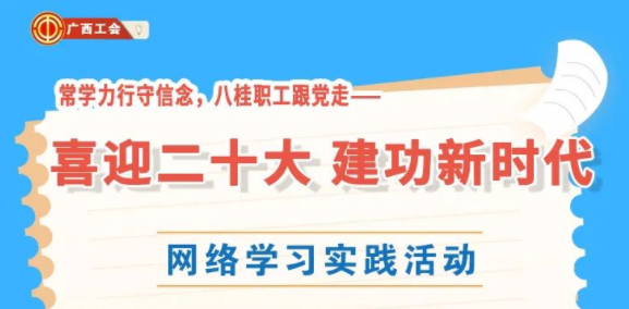 還有2天！“常學(xué)力行守信念，八桂職工跟黨走——喜迎二十大 建功新時(shí)代”網(wǎng)絡(luò)學(xué)習(xí)實(shí)踐活動(dòng)等你來(lái)參加