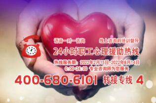 24小時(shí)在線(xiàn)！職工心理援助熱線(xiàn)為您服務(wù)