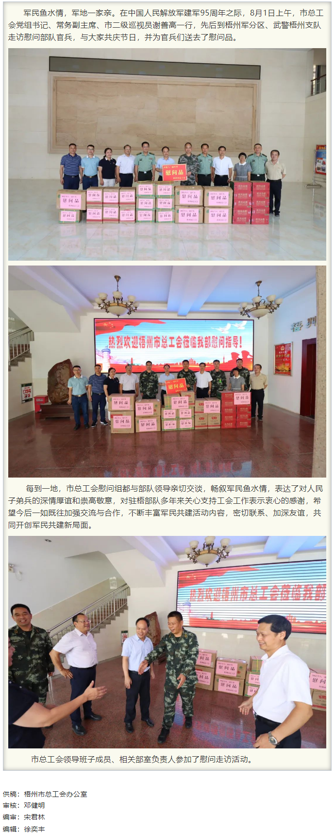 梧州市總工會(huì)領(lǐng)導(dǎo)班子&ldquo;八一&rdquo;走訪慰問(wèn)部隊(duì)官兵，共敘軍民魚水情.png