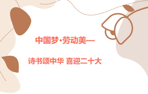 愛好書法的你，不約嗎？中國夢·勞動美——詩書頌中華 喜迎二十大梧州市職工書法大賽啟動