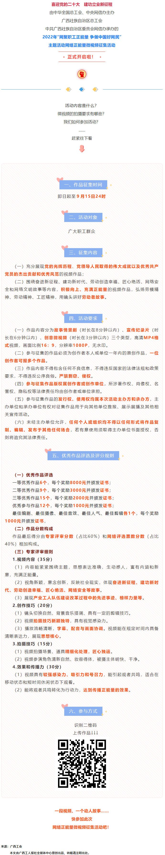 快看！2022年&ldquo;網(wǎng)聚職工正能量 爭(zhēng)做中國(guó)好網(wǎng)民&rdquo;微視頻征集活動(dòng)來(lái)啦！.png