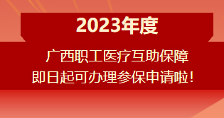 重要提醒?。?！2023年度廣西職工醫(yī)療互助保障參保申請開始啦！