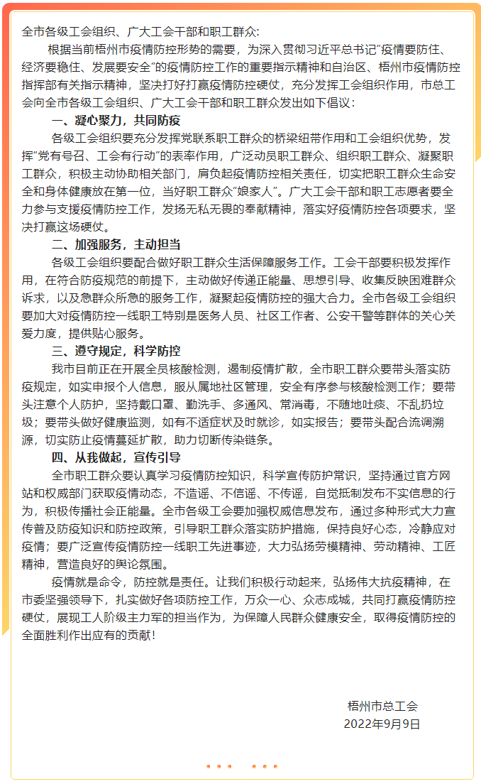 致全市各級工會組織、廣大工會干部和職工群眾疫情防控的倡議書.png