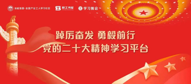 【學(xué)習(xí)二十大】@全體職工 黨的二十大精神學(xué)習(xí)平臺今日上線！