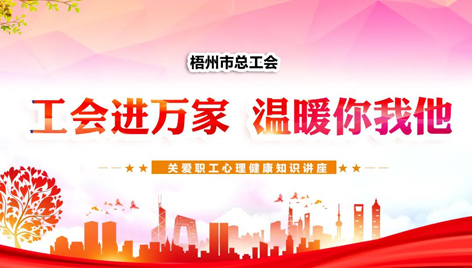 工會(huì)進(jìn)萬(wàn)家 溫暖你我他丨關(guān)愛職工心理健康知識(shí)講座吸引近萬(wàn)名職工收看