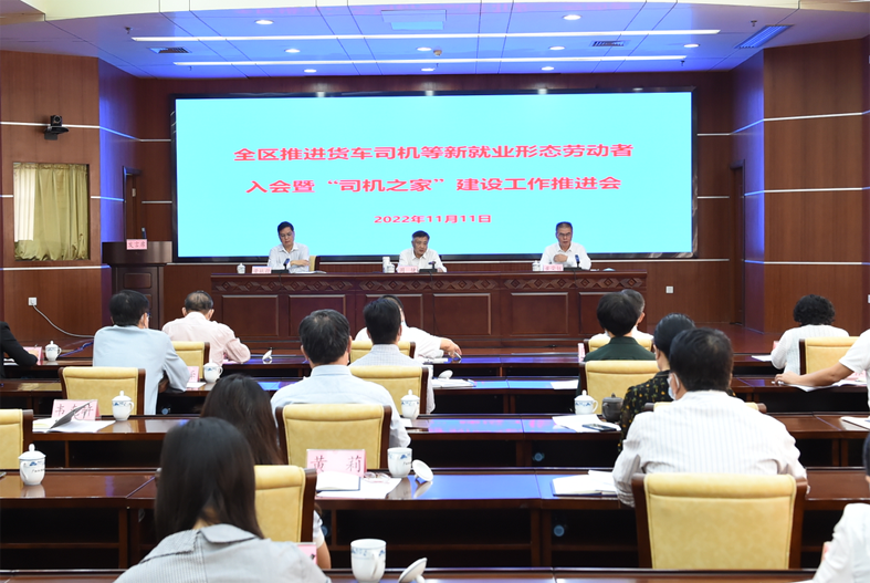 自治區(qū)總工會、自治區(qū)交通運輸廳聯(lián)合召開全區(qū)推進貨車司機等新就業(yè)形態(tài)勞動者入會暨“司機之家”建設(shè)工作推進會