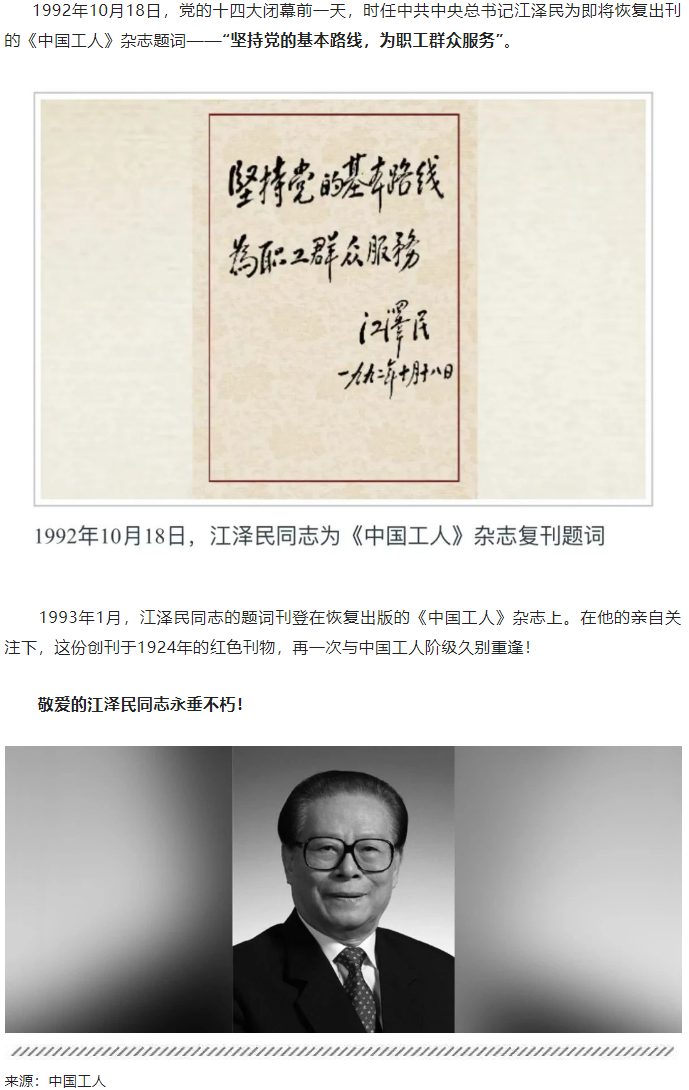 江澤民同志與《中國工人》.png