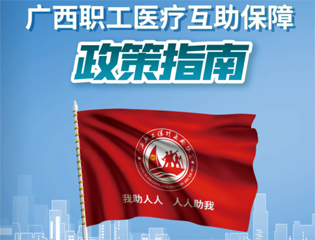 @廣大職工　有關(guān)廣西職工醫(yī)療互助保障活動(dòng)，這里有您想知道的