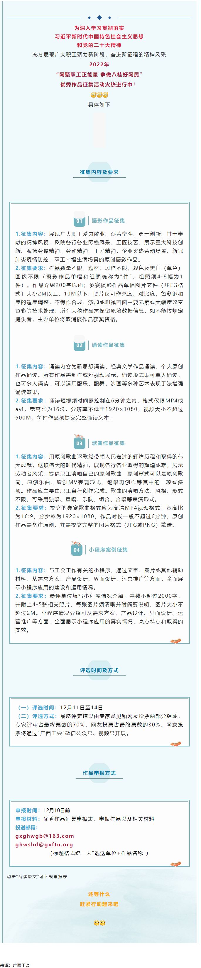 &ldquo;網(wǎng)聚職工正能量 爭做八桂好網(wǎng)民&rdquo;優(yōu)秀作品征集活動正火熱進行中！.png
