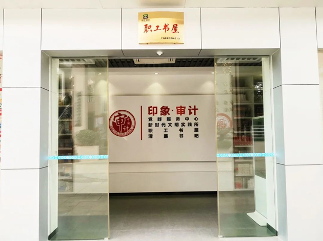 喜報(bào)！梧州市審計(jì)局榮獲全國(guó)工會(huì)職工書(shū)屋示范點(diǎn)命名