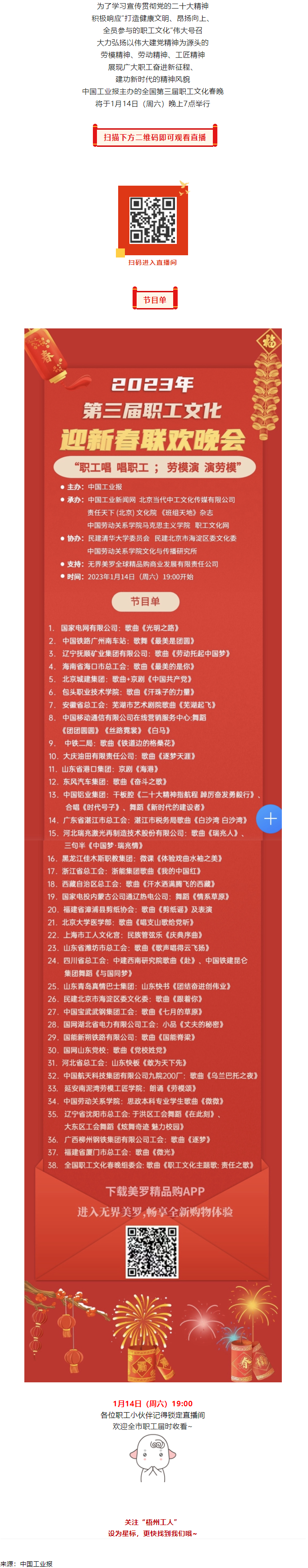 直播預(yù)告 _ 1月14日19_00，這場(chǎng)2023年第三屆職工文化迎新春聯(lián)歡晚會(huì)不容錯(cuò)過.png